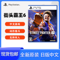 SONY 索尼 PS5游戏光盘街头霸王6原装日版中文支持双人格斗对战原装
