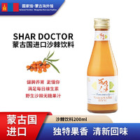 SHAR DOCTOR 蒙古国原装进口沙棘果蔬汁饮料 天然维C 鲜果榨汁 无添加剂0蔗糖 200mL 1瓶 1箱 含糖