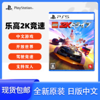 SONY 索尼 PS5游戏光盘乐高2K竞速日版中文赛车本地双人开放世界