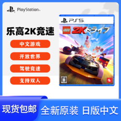 SONY 索尼 PS5游戏光盘乐高2K竞速日版中文赛车本地双人开放世界