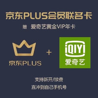 iQIYI 爱奇艺 京东Plus联名会员 爱奇艺vip黄金年卡12个月+京东Plus会员年卡12个月