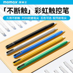 momax 摩米士 电容笔防误触iPad平板通用防摔多彩触屏笔平板绘画笔