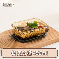Meizhufu 美煮妇 玻璃保鲜盒食品级冰箱收纳专用饭盒微波炉加热上班族带饭餐盒套装 琥珀色/长单格-450ML