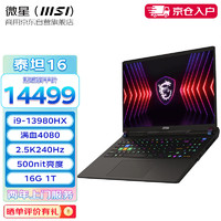 微星（MSI）泰坦16HX 设计商用AI制图建模剪辑3D办公笔记本电脑 i9-13980HX RTX4080 16英寸 2.5K 240Hz 泰坦16：i9-13980HX/RTX4080