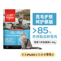临期品、PLUS会员：Orijen 渴望 六种鱼猫粮 5.4kg 有效期24/8