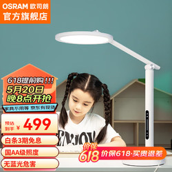 OSRAM 欧司朗 儿童学习护眼LED台灯触控调光TZ01