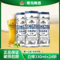 百亿补贴：青岛啤酒 白啤11度330ml*24听 焕新包装 纤体罐罐装整箱全麦酿造