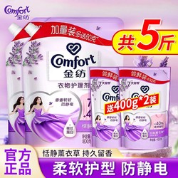 Comfort 金纺 正品金纺柔顺剂护理剂持久留香防静电薰衣草香瓶袋家庭装洗衣伴侣