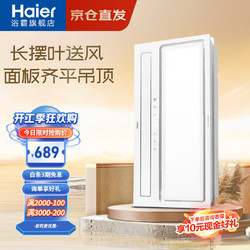 Haier 海尔 智能浴霸照明排气扇一体H7集成吊顶浴室暖风机双档取暖数显