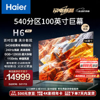 Haier 海尔 100H6 Pro 100英寸电视4K超高清240Hz全面屏 6+128GB巨幕电视智能液晶平板电视机