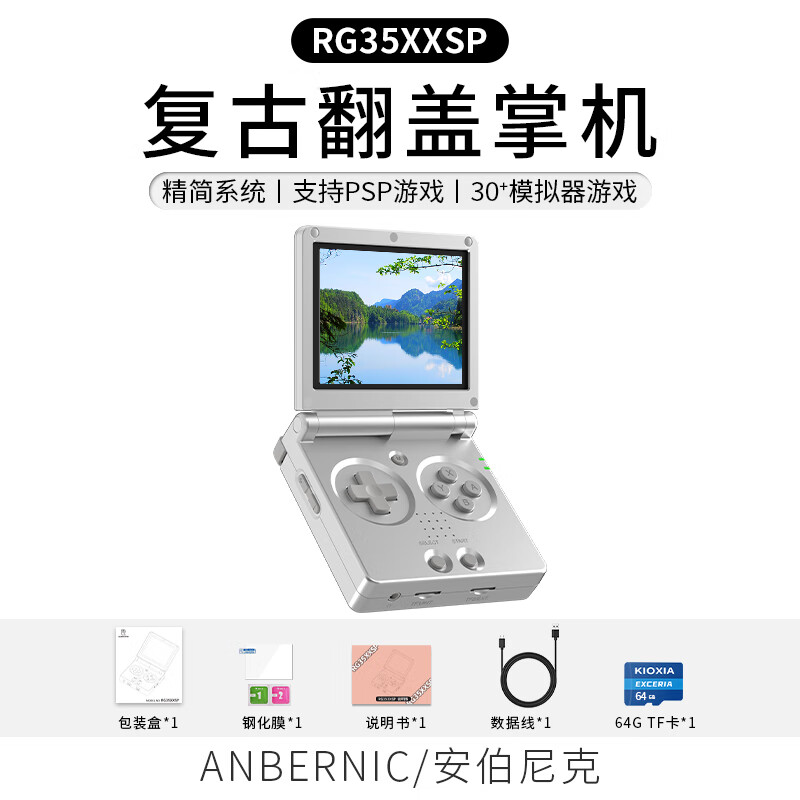 安伯尼克 RG35XXSP翻盖掌上游戏机2024新款 银色 RG35XXSP64G标配