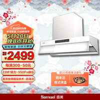 SAMUEL 盛美 日本Samuel盛美 吸油烟机家用低噪吸抽洗侧吸油烟机 大风量大吸力 挥手智控 全自动清洗 免拆洗 皓日白-油烟机（CXW-210-SH03-A）