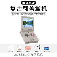 Anbernic 安伯尼克 RG35XXSP翻盖掌上游戏机2024新款 灰色 RG35XXSP64G标配