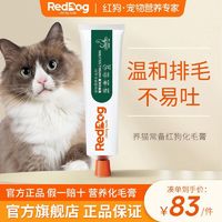 RedDog 红狗 化毛膏消化吐毛球猫咪排毛增强免疫力营养膏预防猫鼻支
