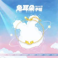 周大福 生肖兔兔耳朵足金黄金手链-EOF976