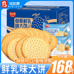 bi bi zan 比比赞 草原鲜乳大饼香酥牛乳饼营养早餐饼干独立包装485g整箱批发