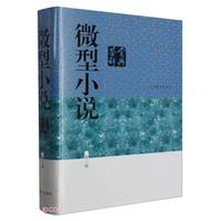 微型小说鉴赏辞典（第三版）