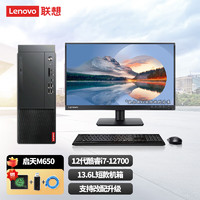 Lenovo 联想 启天M650 12代i7-12700商用办公家用设计台式机电脑 标配 i7-12700 8G 1T 集显 WIN11 搭21.5英寸显示器