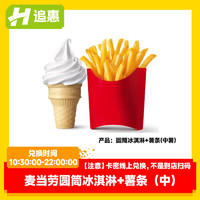 追惠 McDonald's 麦当劳 追惠 麦当劳 薯条冰淇淋两件套  单次券 电子优惠券