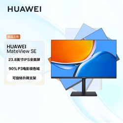 HUAWEI 华为 MateView SE 23.8英寸 IPS FreeSync 显示器 (1920×1080、75Hz、90%DCI-P3)