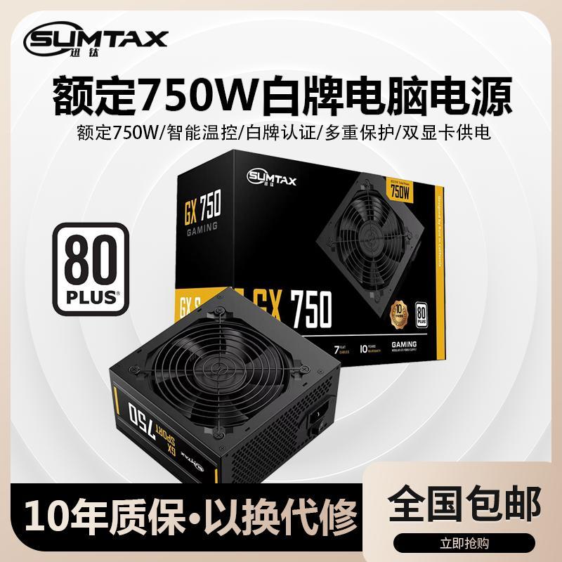Sumtax/迅钛 GX750电脑电源台式机电源额定750W白牌认证主机电源