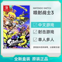 百亿补贴：Nintendo 任天堂 日版 任天堂 Switch NS游戏 喷射战士3 Splatoon3 喷射 全新