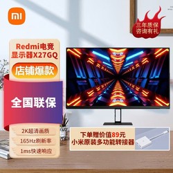 Xiaomi 小米 Redmi X27GQ 电脑显示器2K 165Hz高刷1ms响应红米电竞显示器