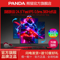 PANDA 熊猫 爆款25英寸380Hz电竞屏FastIPS高清HDR400游戏显示器F25F8