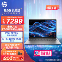 HP 惠普 战99 16英寸高性能笔记本AI电脑设计师本 R7-8845HS 32G 1T  RTX4050 2.5K屏