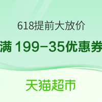 天猫超市 618提前大放价 领满199-35优惠券！