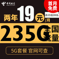 中國電信 星陽卡 2年19元月租（235G全國流量+5G套餐+首月免租）