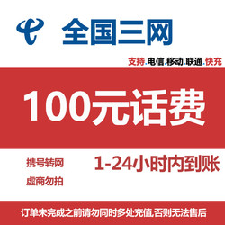 China Mobile 中国移动 三网快充 100元 1-24小时内到账