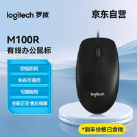 logitech 罗技 M100r 有线鼠标