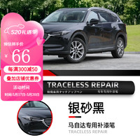 车小葱 适用长安马自达CX-5/CX-8/CX-30补漆笔汽车原车漆面刮痕划痕修复 JAY/17V 银砂黑