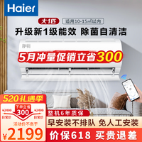 Haier 海尔 空调挂机新一级能效冷暖壁挂式节能省电家用卧室客厅空调 大1匹 一级能效 冷暖