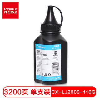 Comix 齐心 CX-LJ2000-110G 适用联想LT2441 7600 7650  兄弟TN2225 TN2215 TN2325 7055 7380 碳粉墨粉