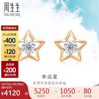 周生生 520情人节礼物 钻石耳钉Daily Luxe炫幻18K金五角星钻石耳饰 93974E定价