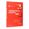 中国特色社会主义政治经济学（第二版）/新21世纪经济学系列教材