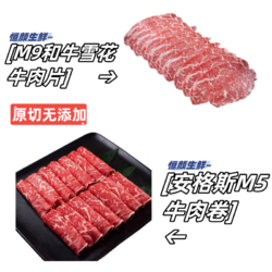原切 M9 和牛牛肉片200克+安格斯M5牛肉卷250克