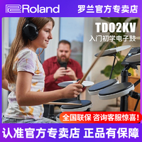Roland 罗兰 电子鼓TD02KV家用系列初学者爵士鼓专业演奏演出考级便携折叠