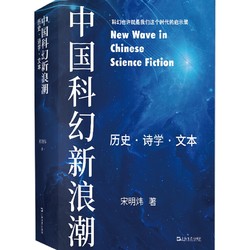 中国科幻新浪潮 历史 诗学 文本 文化随笔 一本书读懂中国科幻新浪潮 上海文艺 世纪出版