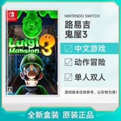 Nintendo 任天堂 日版 任天堂 Switch NS游戏 路易鬼屋3 路易吉鬼屋3 中文 全新