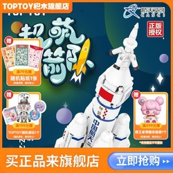 TOP TOY TOPTOY正版中国积木长征二号航天系列潮玩立体装摆件创意生日礼物