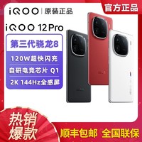 iQOO 原装正品-第3代骁龙8120W闪充自研电竞芯片顶配版
