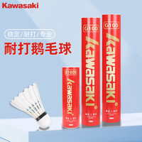 KAWASAKI 川崎 羽毛球G100鹅毛防风耐打不易烂专业比赛训练用球白色12只装/6只装