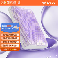 8H TPE果胶释压乳胶枕 93%乳胶纯度 高低双曲线设计 无压紫（四季双枕套）