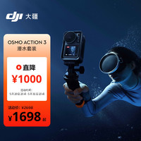 DJI 大疆 Osmo Action 3 潛水套裝 靈眸運動相機 小型手持防抖Vlog攝像機 4K高清水下相機+128G內存卡