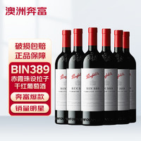 Penfolds 奔富 BIN389赤霞珠设拉子红葡萄酒 澳洲原瓶进口红酒750ml*6（木塞）