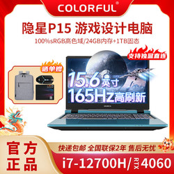 COLORFUL 七彩虹 隐星P15 i7-12700H RTX4060学习游戏电脑笔记本15.6蓝色
