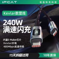 IFCAT 元力貓 type-c充電線 240w高速充電數顯